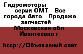 Гидромоторы Sauer Danfoss серии ОМТ - Все города Авто » Продажа запчастей   . Московская обл.,Ивантеевка г.